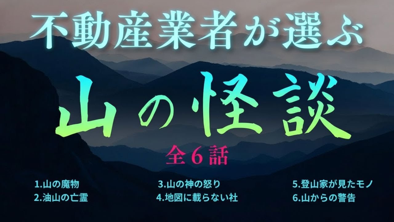 【不動産業者が選ぶ『山の怪談 』全６話】実話怪談　Ghost Story based on true events