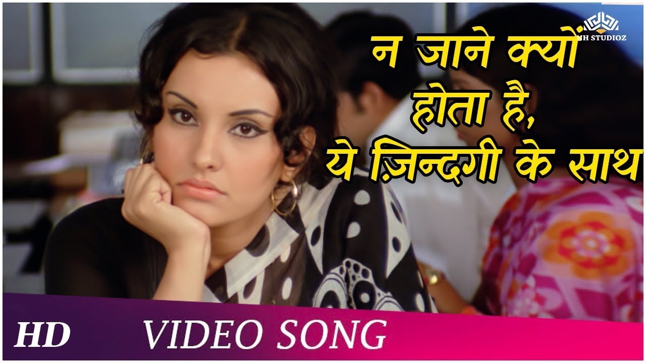 Na Jaane Kyun Hota Hai Ye Zindagi Ke Saath | Chhoti Si Baat (1976) | Lata Mangeshkar | Sad Songs