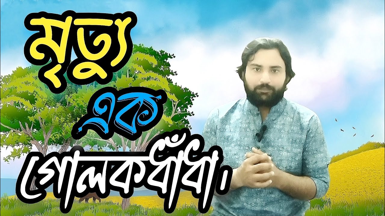মৃত্যু এক গোলকধাঁধা – Death is a puzzle
