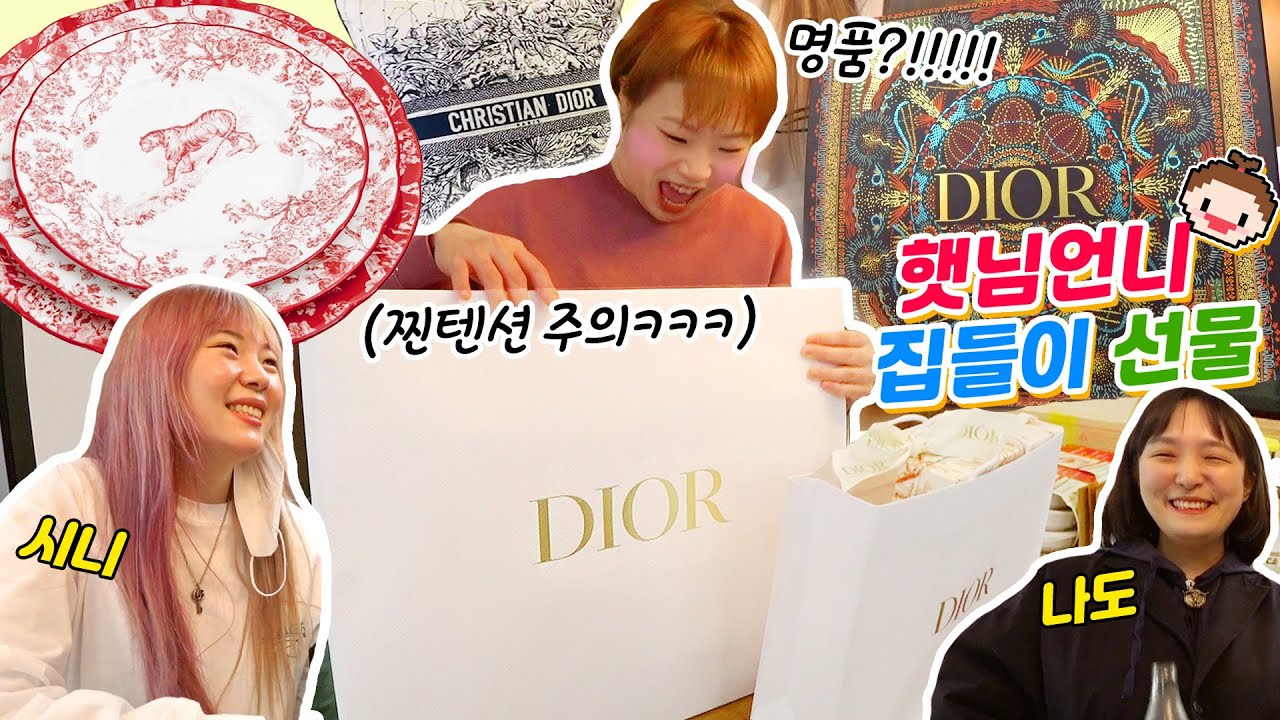 햇님언니 집들이 선물로 명품을,,💎싸랑해 미경씨💛꿀잼보장*[w.나도+입짧은햇님]
