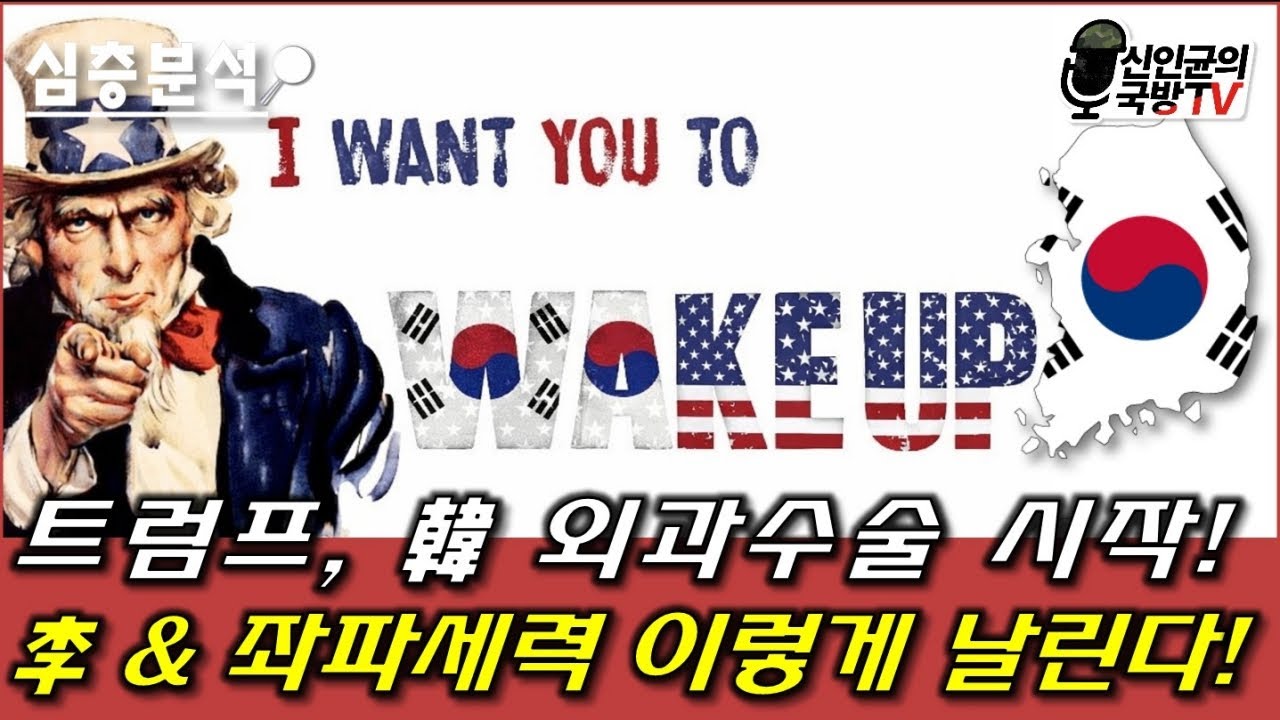 트럼프, 韓 좌파 외과수술 시작! 李 & 좌파 세력 이렇게 날린다!