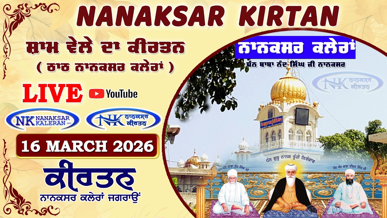 🔴 Live Nanaksar Evening Kirtan ॥ 16 MARCH 2026 ॥ ਸ਼ਾਮ ਵੇਲਾ ਨਾਨਕਸਰ ॥ Nanaksar Kaleran Kirtan