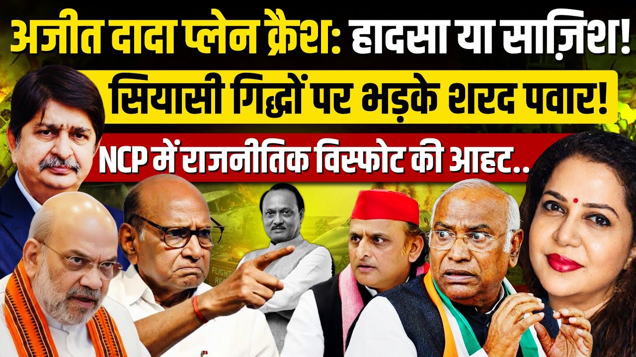 Black Box खोलेगा Ajit Pawar के आखिरी 30 मिनट के रहस्य | Himanshu Bhatt | Anju Pankaj