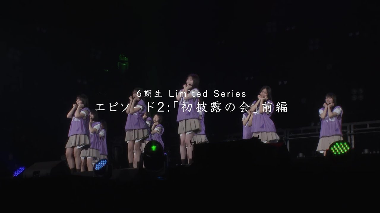 乃木坂46 6期生 Limited Series エピソード2「初披露の会」前編