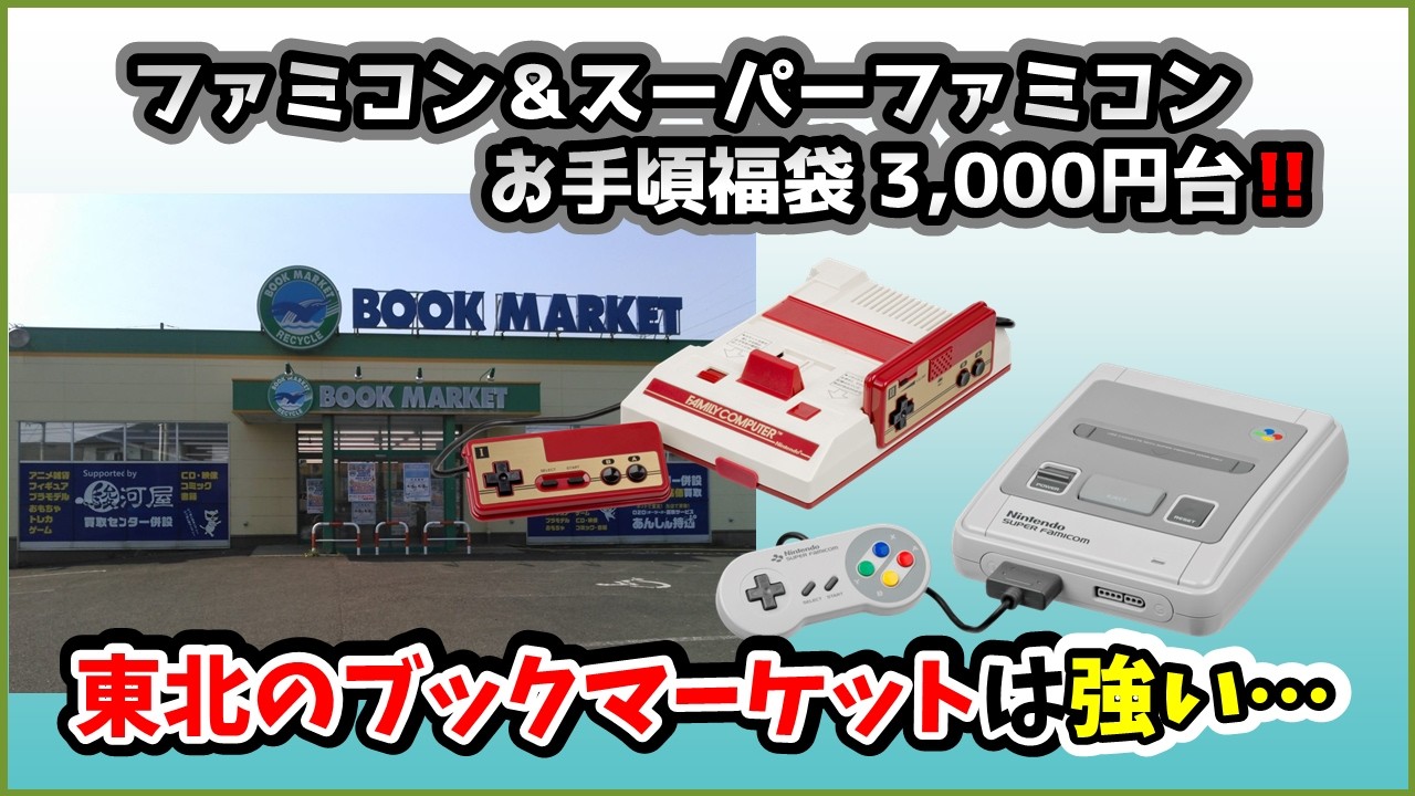 ファミコン＆スーファミ 3,000円台のお手頃福袋２点をまとめて開封！【ブックマーケット福島北店】