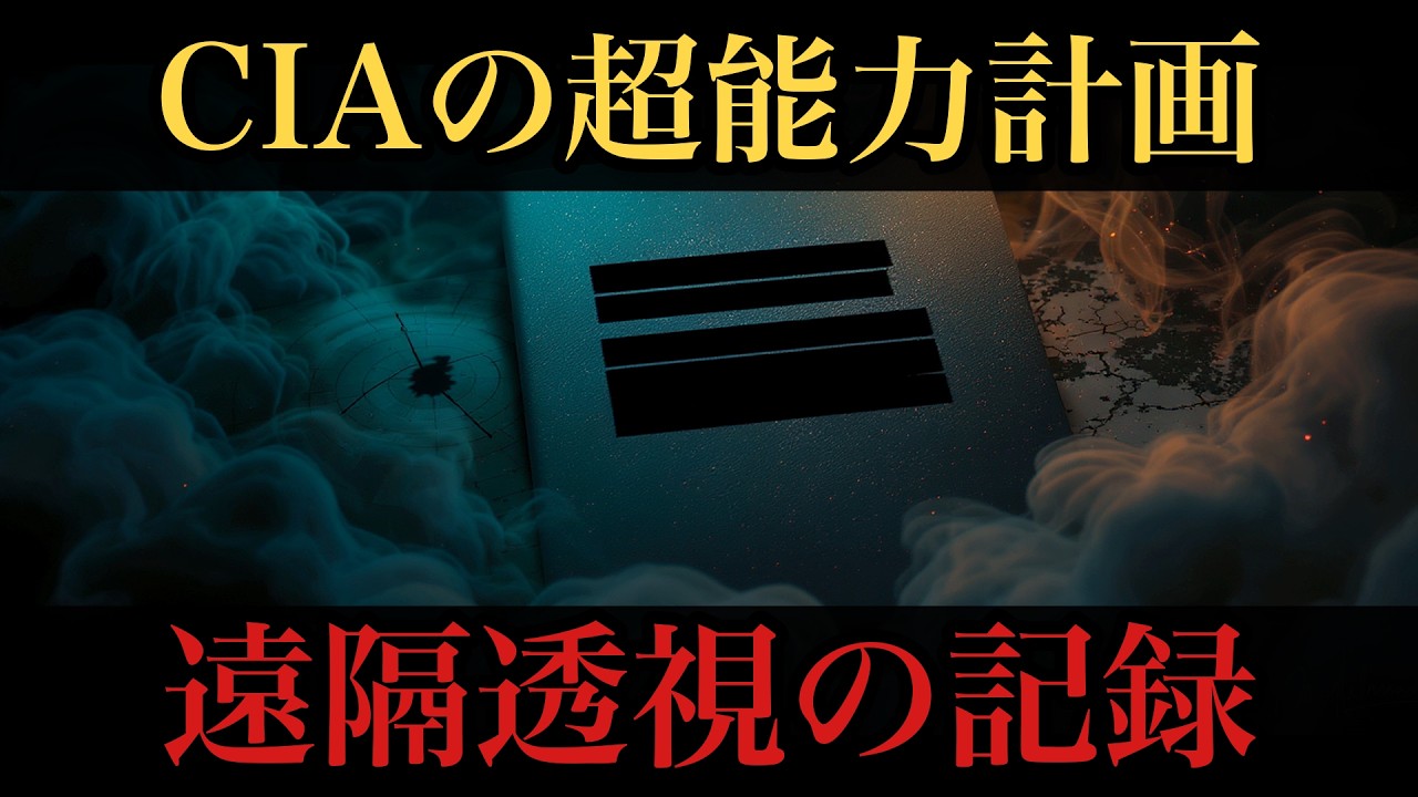 【消された超能力計画】スターゲイト計画の遠隔透視