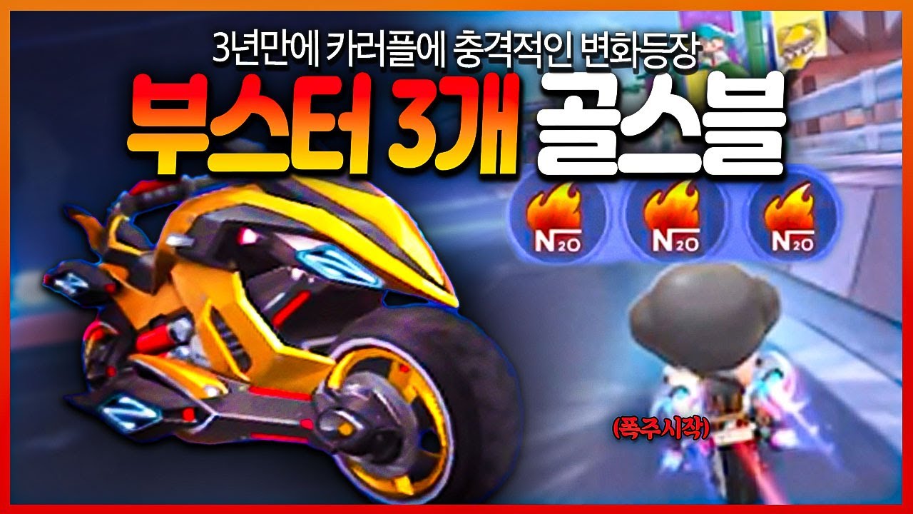 3년동안 울부짖었더니 드디어 부스터 3칸이 생겼다.