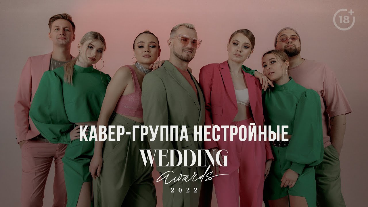 FULL PROMO кавер-группа НЕСТРОЙНЫЕ | Премия Wedding Awards 2022 (18+)