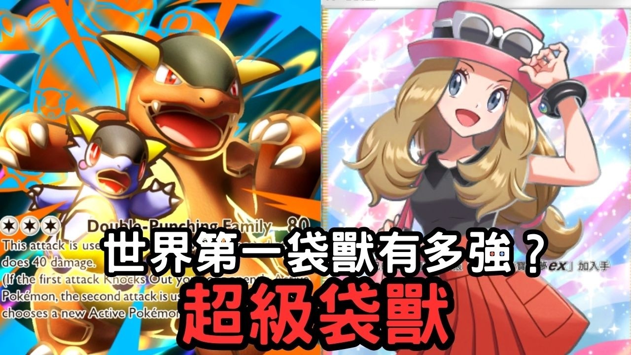 超級袋獸牌組 - 使用世界第一袋獸的牌組看看有多強？【PTCG Pocket】【幻夢游行】【1P】
