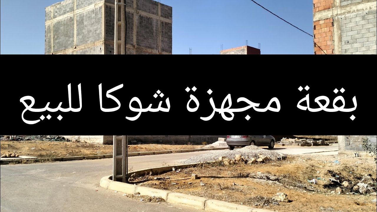 بقعة مجهزة للبيع في سيدي علال البحراوي #بقع