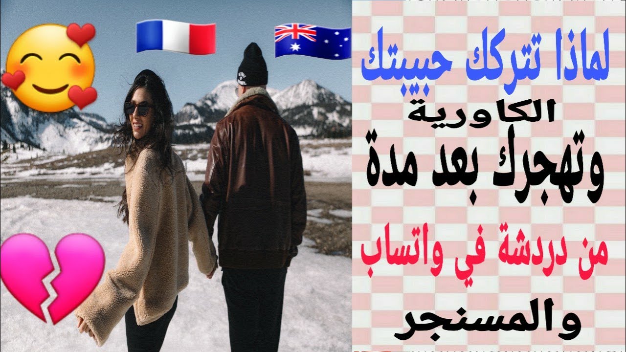 لهد السبب تتركك حبيتك وخصوصا ( الاجنبيات ) بعد مدة من الدردشة والحديث||تفرج حتى نهاية فيديو