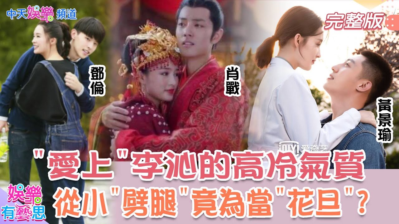 【娛樂有藝思】#夏初 #愛上特種兵 #梁牧澤? 高冷臉童趣心#李沁 從小愛”劈腿”竟為當