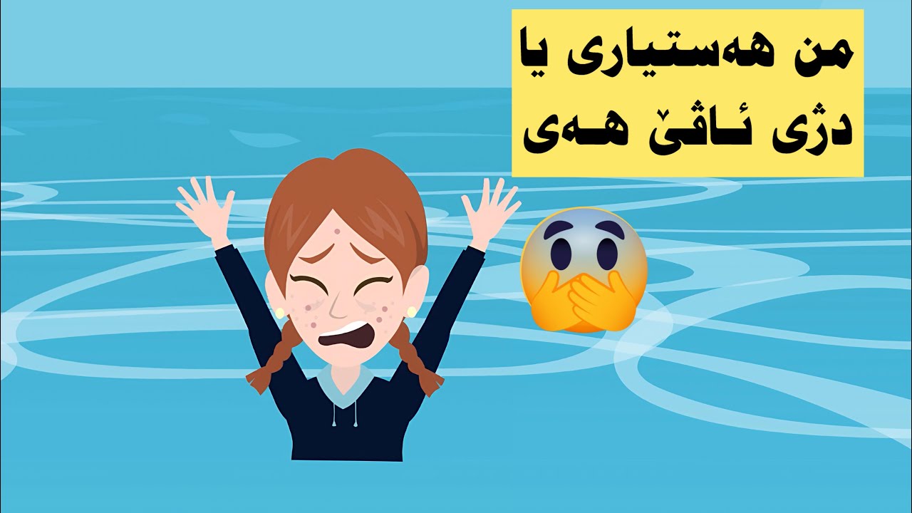 من هەستياری دژي ئاڤێ يا هەی و ئەز نەشيم دەستێ خو بكه مه ئاڤێ