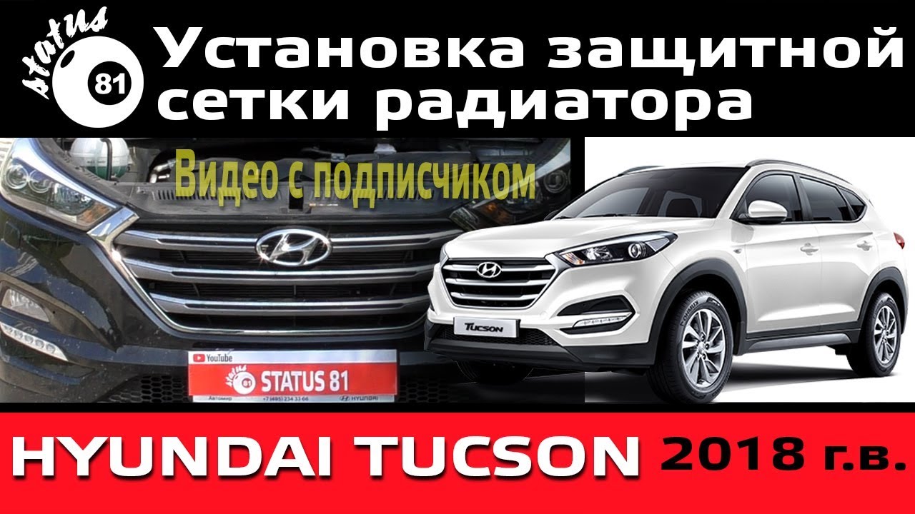 Установка защитной сетки радиатора Хендай Туссан 2018 / Защитная сетка радиатора Hyundai Tucson