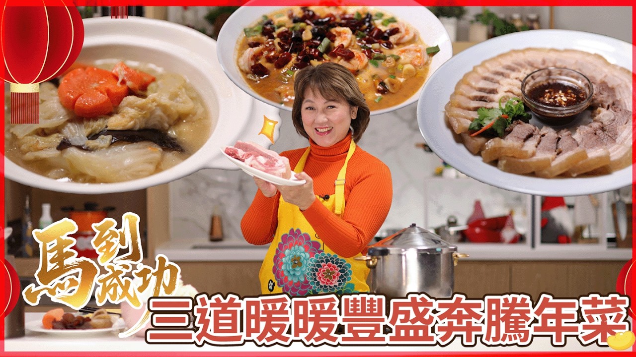 【馬到成功】三道暖暖豐盛奔騰年菜輕鬆完成 | 玉子豆腐蝦仁蒸蛋 | 蒜泥白肉 | 白菜滷 | 年菜 | 瑞士壓力鍋 | 瑞士金典鍋 | 鍋匠 | 瑞康屋