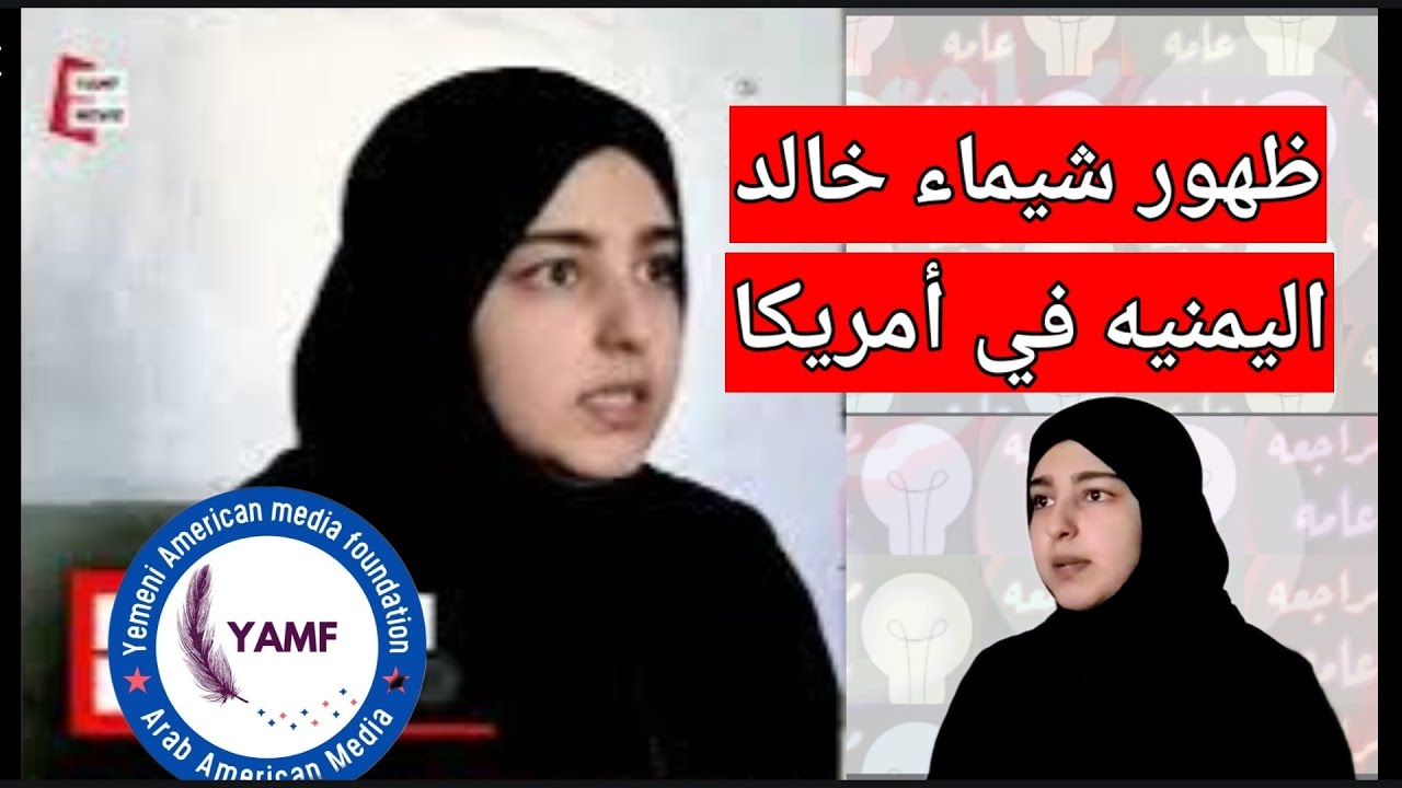 تصريح شيماء خالد بنت ابو غانم الذي حكم عليه 17سنه في أمريكا