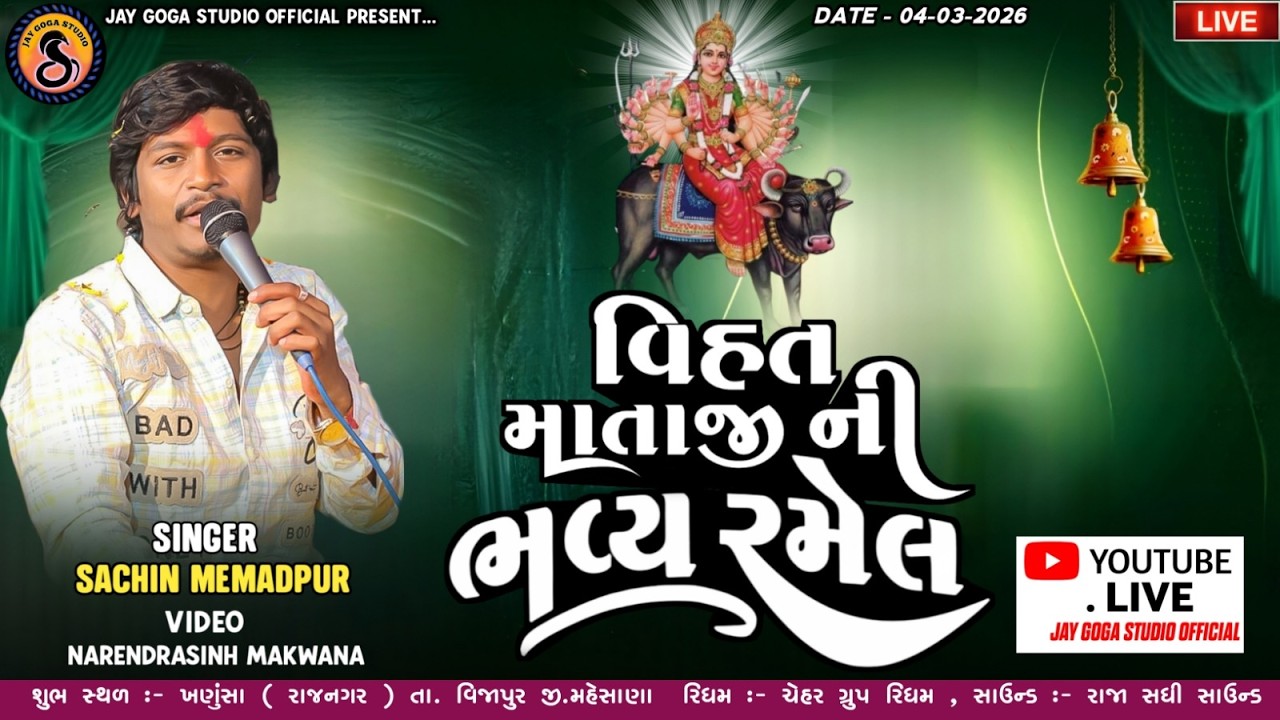 Vihat Mataji Ni Ramel  - Sachin Memadpur - Khanusa Rajendrngar Live 2026 - Jay Goga Studio Sadoliya