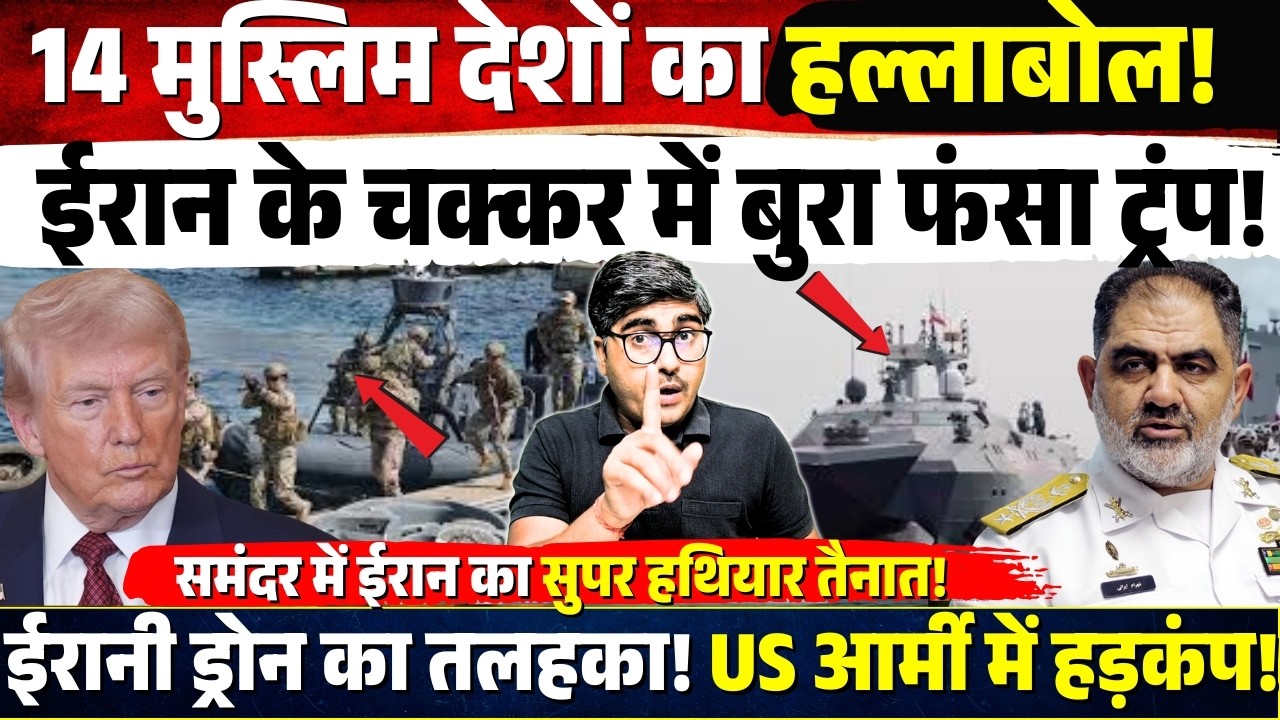 14 मुस्लिम देशों का हल्लाबोल! Iran के चक्कर में बुरा फंसा trump! ईरानी ड्रोन से US Army में हड़कंप!