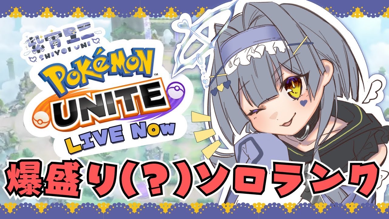【ポケモンユナイト】裏でランク爆溶けしたVtuberがいるらしい 【新人Vtuber】