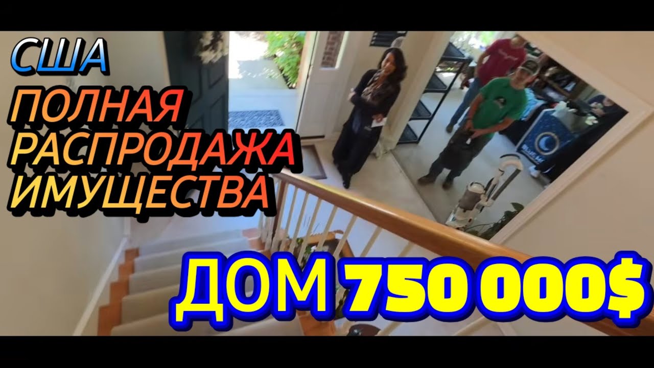 🛑Распродажа в Доме за 750тыс.$ США