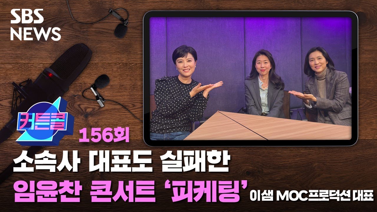 [커튼콜156] 소속사 대표도 실패한 임윤찬 콘서트 '피케팅'ㅣ이샘 MOC프로덕션 대표 / SBS / 골라듣는 뉴스룸
