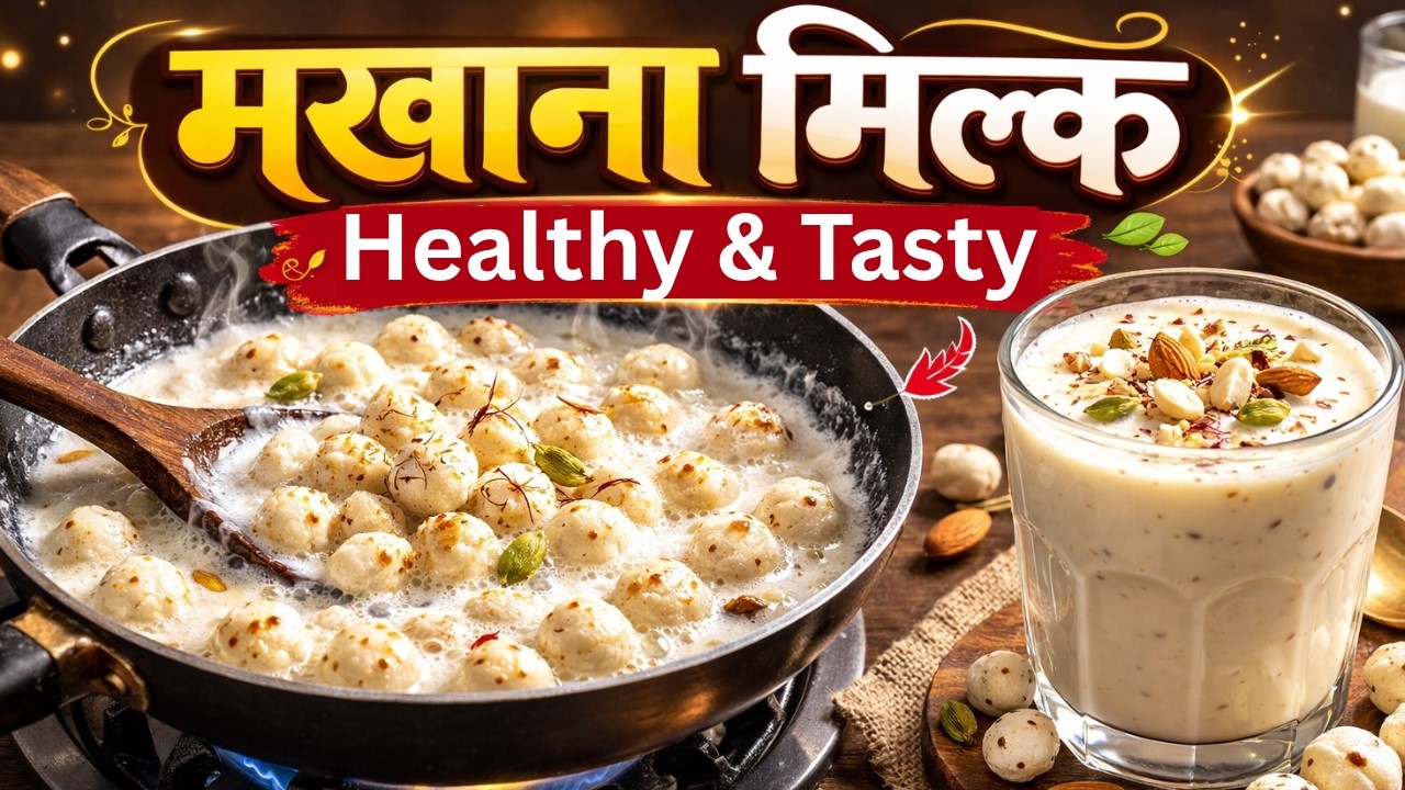 सर्दियों में ताक़त देने वाला Makhana Milk Recipe || Winter Special Healthy Drink || Makhana Milk