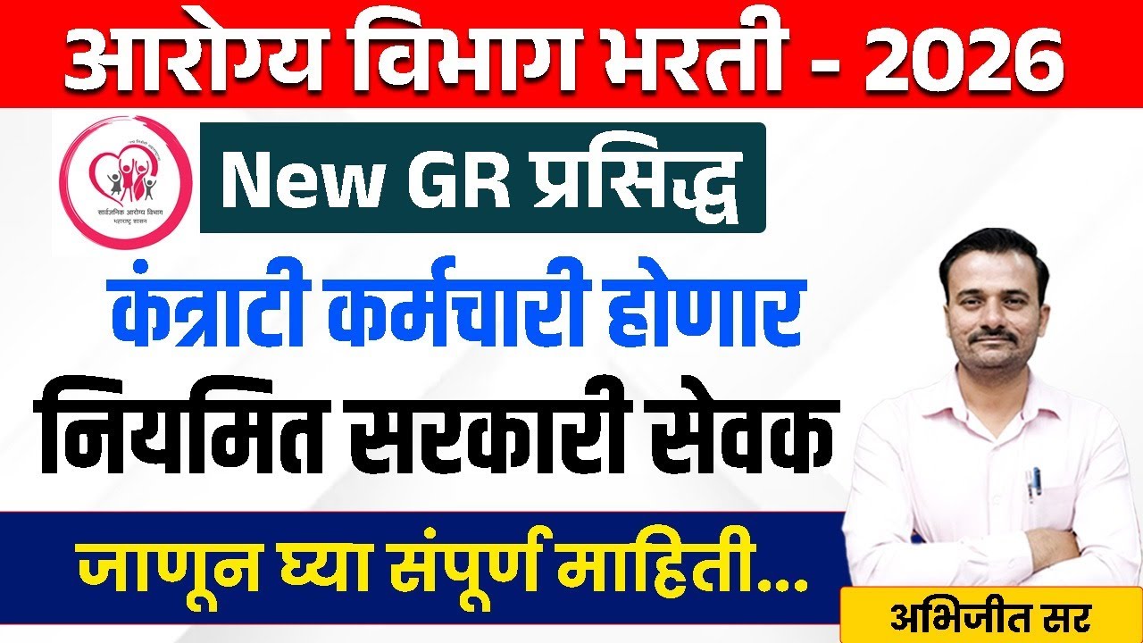 NEW GR प्रसिद्ध कंत्राटी कर्मचारी होणार नियमित सरकारी सेवक आरोग्य विभाग 2026/ Permanent Job For He