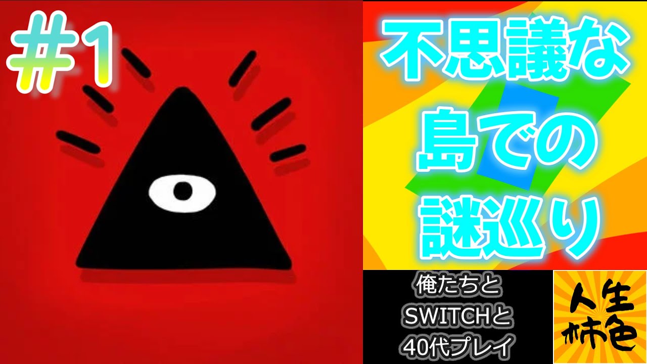 【Isoland】じんせいかきいろSWITCH実況プレイ、シュールな世界観のパズルアドベンチャーをプレイ【#1】
