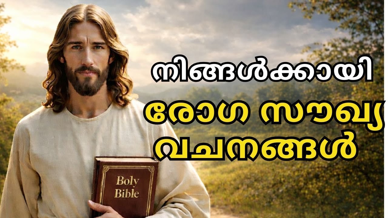 നിങ്ങൾക്കായി രോഗ  സൗഖ്യ വചനങ്ങൾ  I Jesus Voice
