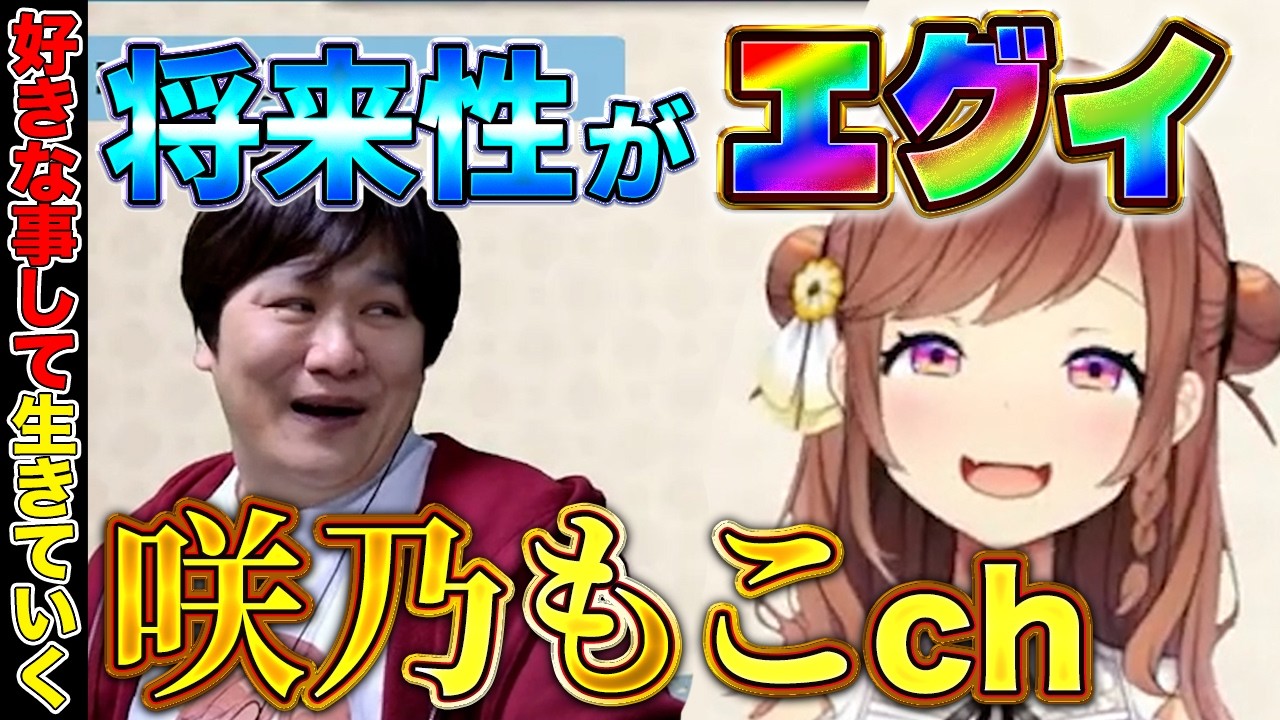 【雑談切り抜き】咲乃もこのチャンネルの伸びしろがエグ過ぎる件【多井隆晴】