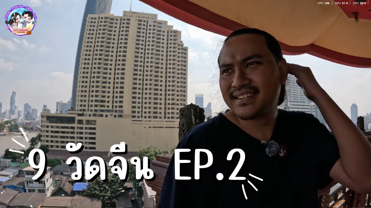 9 วัดจีน EP.2 | ไหว้เทพเจ้ากลางกรุง ชมวิวมุมสูงริมแม่น้ำเจ้าพระยา