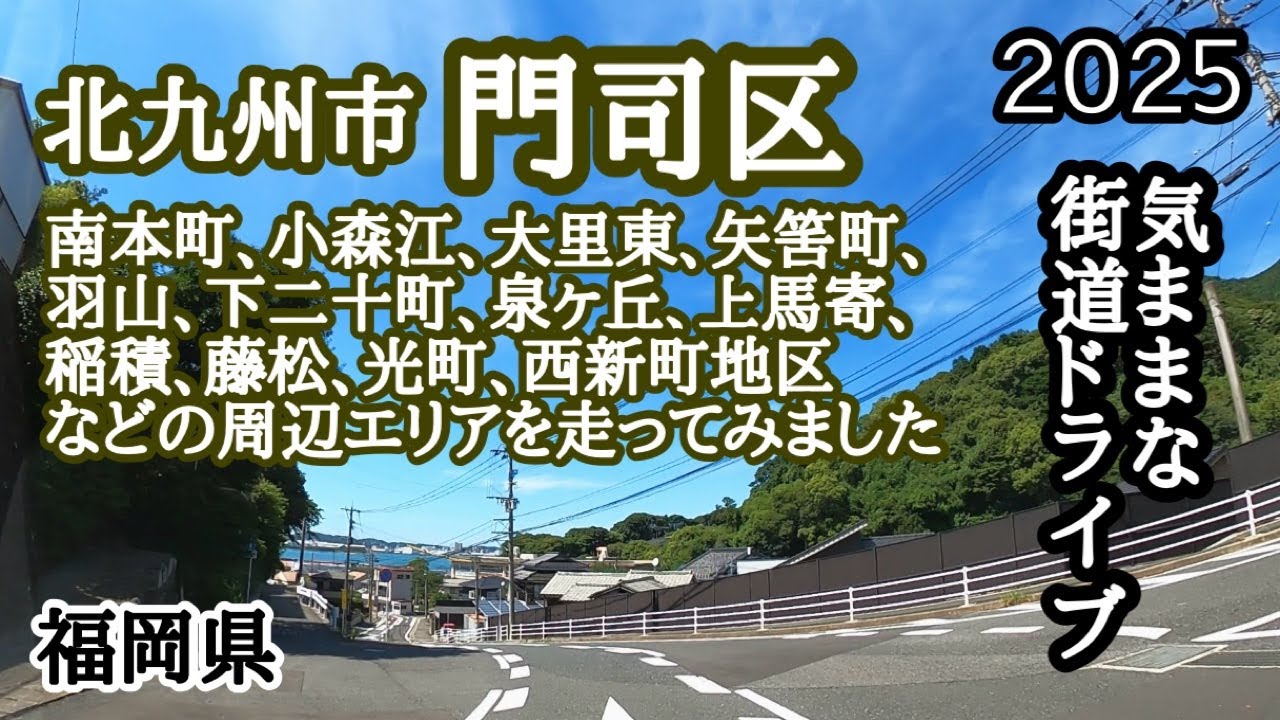 【福岡県】今回は北九州市門司区を走ってみました。
