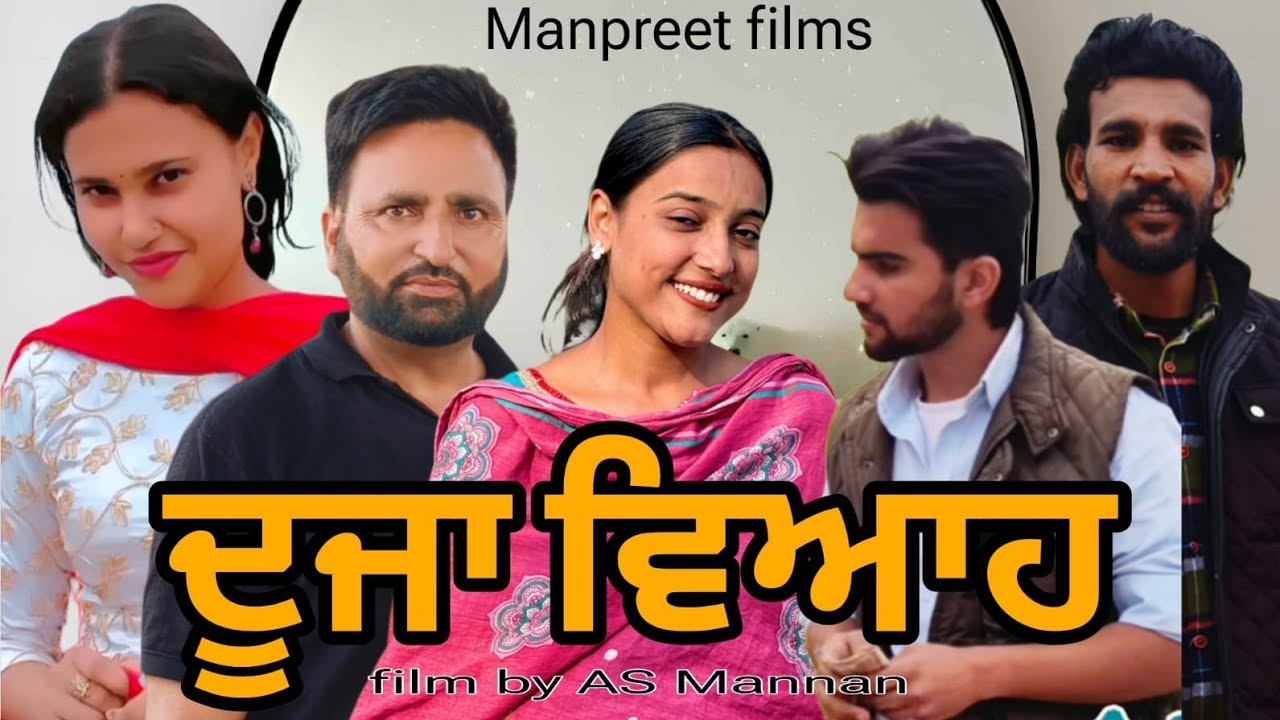 ਦੂਜਾ ਵਿਆਹ latest Punjabi short movie Manpreet films 