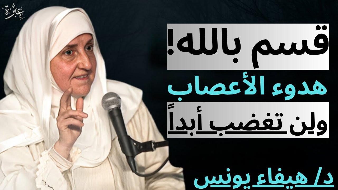 كيف تهدأ النفس ويرتاح القلب؟ لاتكن حساساً | تعلم هدوء الأعصاب مع (د/ هيفاء يونس)