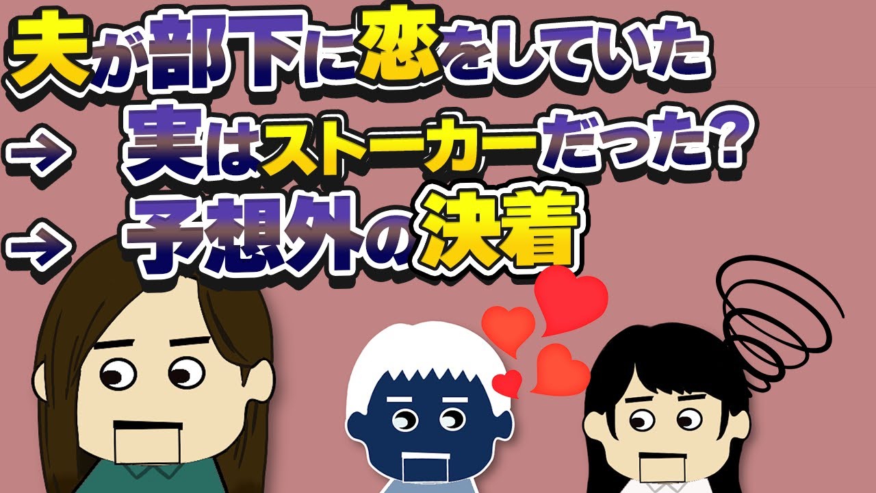 【２ｃｈ伝説】「夫が逮捕された」…夫が部下♀に恋→夫「愛してるのは妻と家族だけ」実際に不倫してないし許そうと思ったら…【ゆっくり】