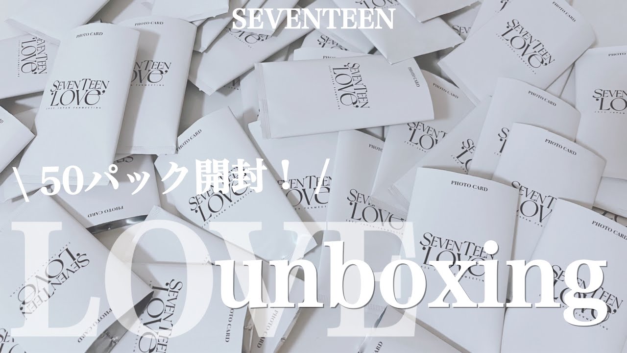 【開封動画】LOVEトレカ50パック開封 | SEVENTEEN | トレカ | 세븐틴 | carat vlog | [unboxing]