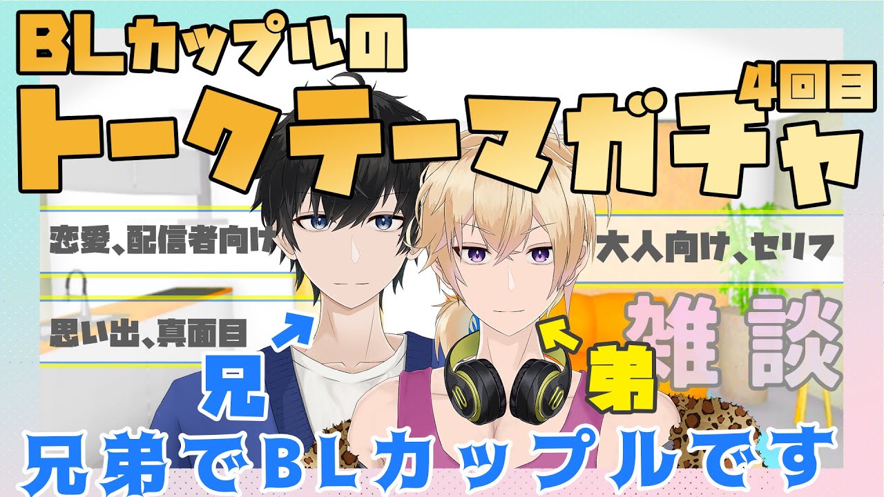 【新人Vtuber】BLカップルがトークテーマガチャで何でも話します！【兄弟BL】