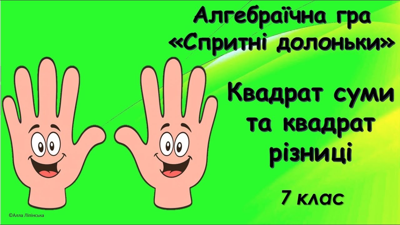 Математична гра. Спритні долоньки. 7 клас. НУШ. Квадрат суми та квадрат різниці