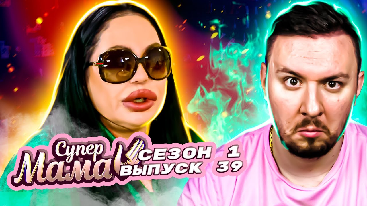 Супер Мама ► Работает ЭКСТРАСЕНСОМ ► 39 выпуск / 1 сезон
