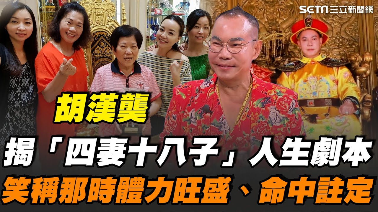 吊車大王曝「四個老婆同住」秘辛！半年連娶多妻 他笑稱年輕時體力旺盛 坦言「該收心了」！再曝早年算命師預言四妻十八子 如今數字完全吻合 讓他直呼太準！｜【話時代人物】三立新聞網 SETN.com