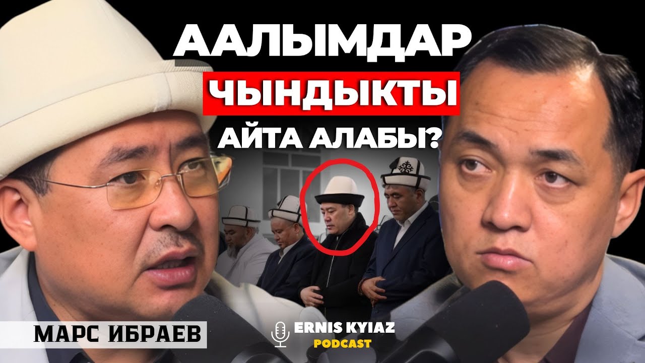 Исламды түшүнгөндөр да парламентке келсе..| Марс Ибраев | Ernis Kyiaz Podcast