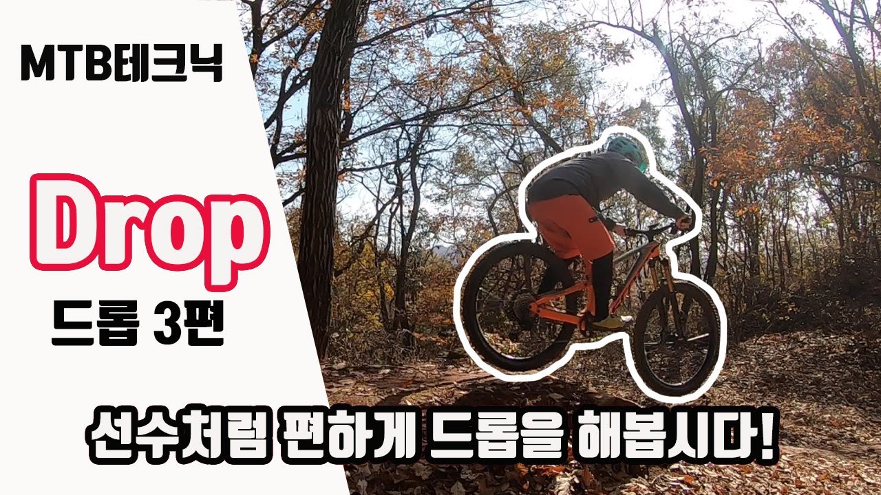 산악 자전거 MTB테크닉 드롭3편! 선수처럼 편하게 드롭하자!