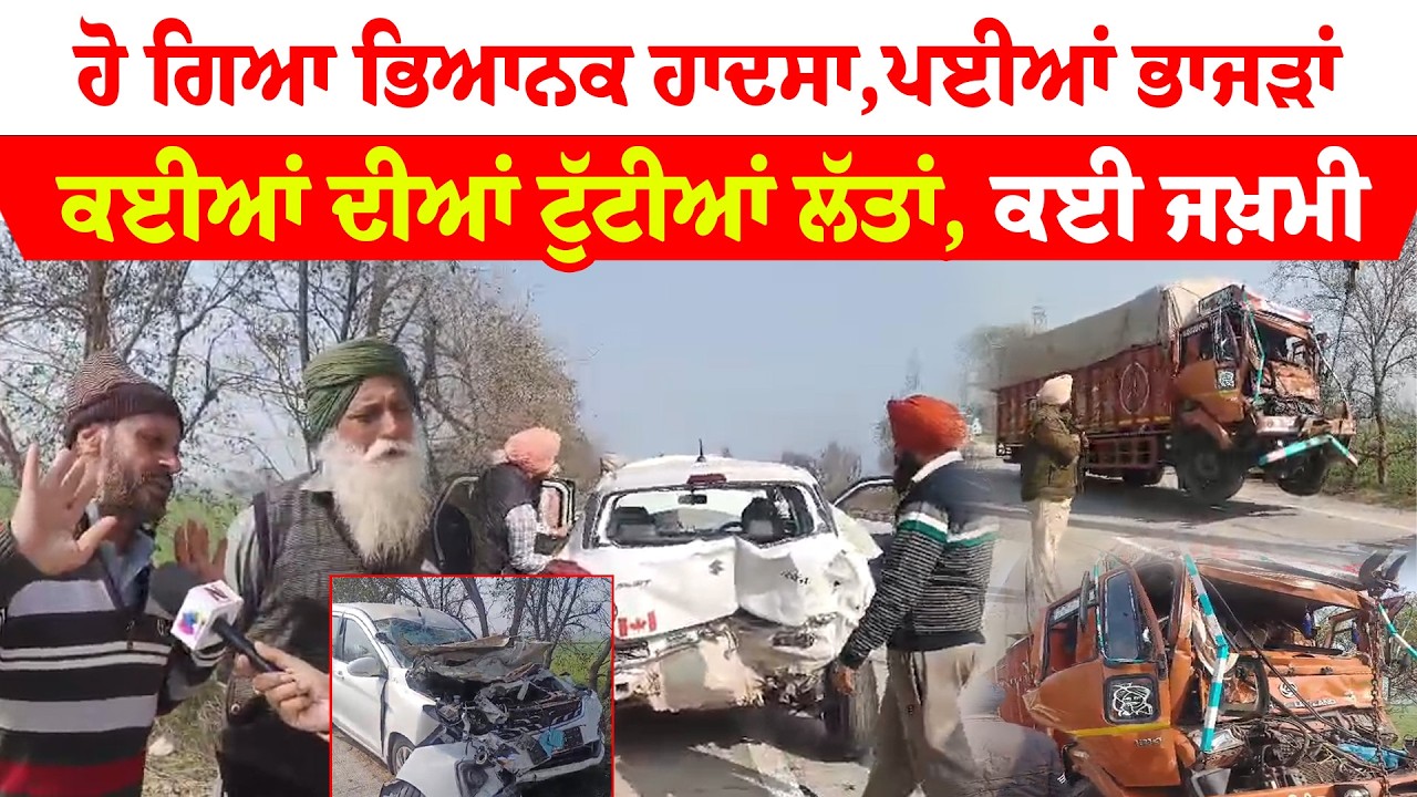 Sangrur News '' 30-35 ਗੱਡੀਆਂ ਦੀ ਹੋ ਗਈ ਵੱਡੀ ਟੱਕਰ ਲੱਤਾਂ ਤੱਕ ਟੁੱਟ ਗਈਆਂ, ਕਈ ਹੋ ਗਏ ਜ਼ਖ਼ਮੀ | Sanjha TV