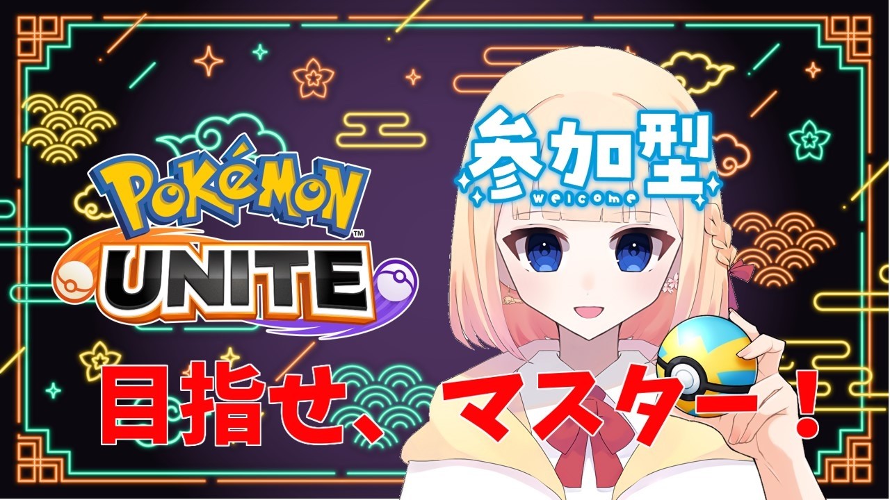 【#ポケモンユナイト 】ナーフされたけどミミッキュまだやれます！！【#ユナイト参加型】
