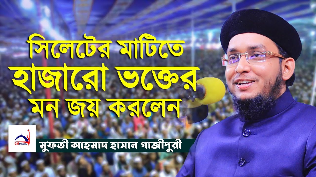 মুফতী আহমাদ হাসান গাজীপুরী নতুন ওয়াজ || Mufti Ahmad Hasan Gazipuri New Waz || Waz 2021 || GM Media