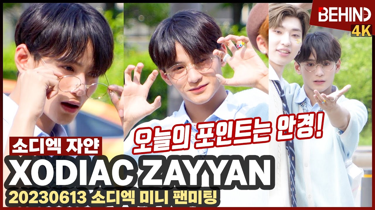 소디엑 자얀(XODIAC Zayyan), 안경도 찰떡 소화 '막방 선물도 직접 전해주는 귀요미' XODIAC Zayyan MINI FanMeeting [비하인드]
