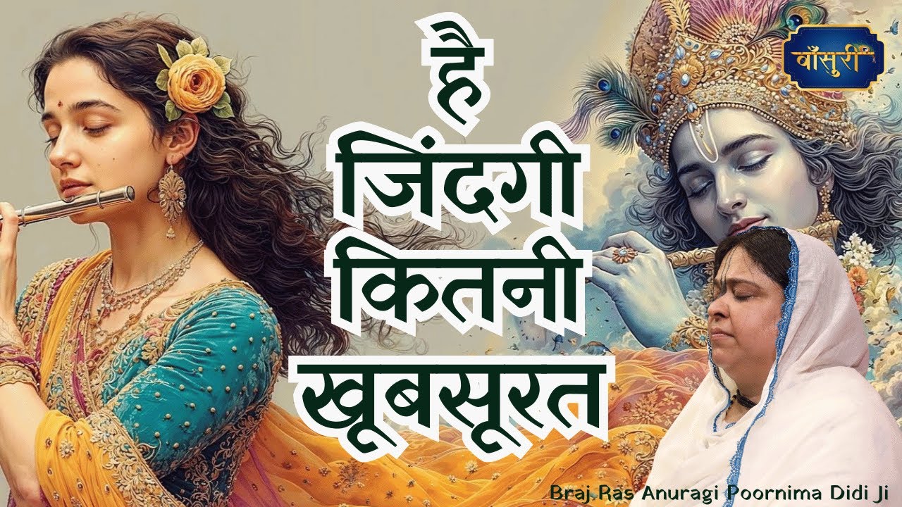 है जिंदगी कितनी खूबसूरत जिन्हे अभी पता नहीं है | Suparhit Bhajan|10.3.2025 |Muzzaffar Nagar |बाँसुरी