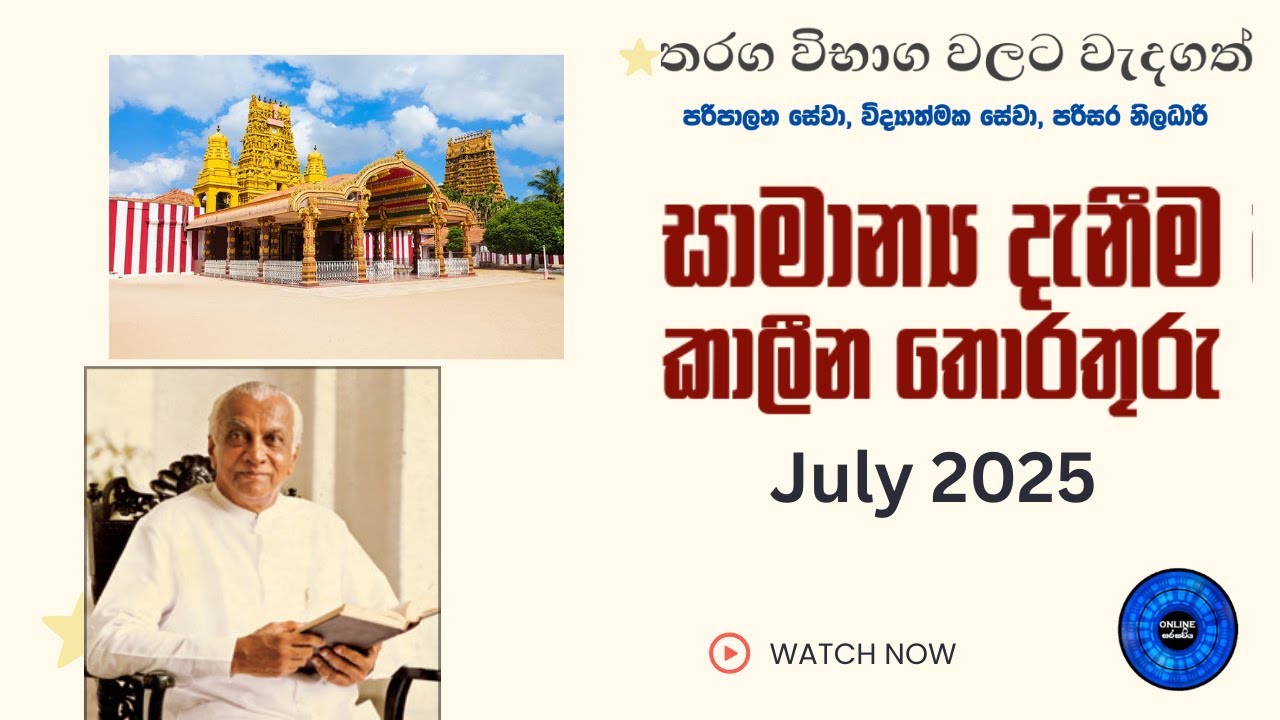 පරිපාලන සේවා ,විද්‍යාත්මක සේවා ඇතුළු තරග විභාග සාමාන්‍ය දැනීම-Part 25