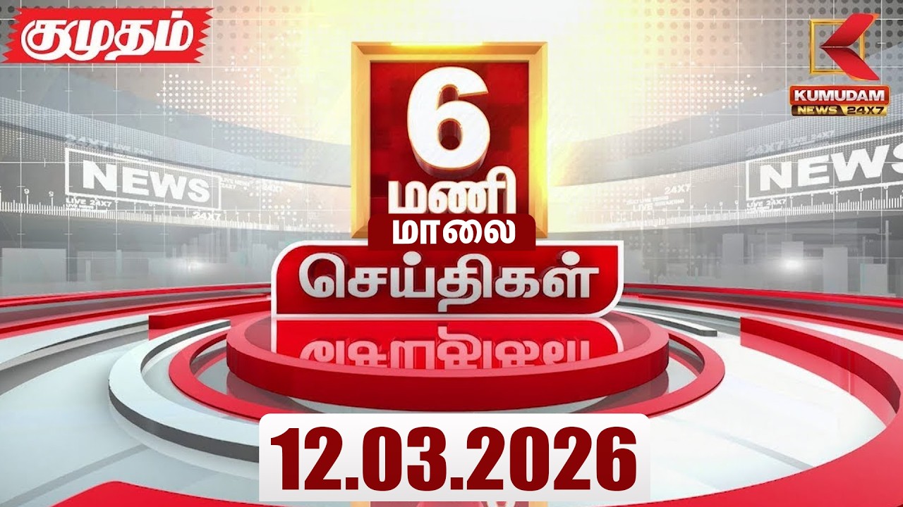 Headlines Now | 6 PM Headlines | 12 MAR 2026 | Tamil News Today | Latest News |TVK Vijay | BJP