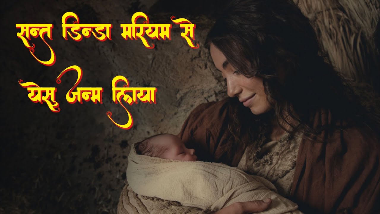 संत डिंडा मरियम से येसु जन्म लिया || Sadri Christmas Song || Christmas Carol || Atmadarshan TV
